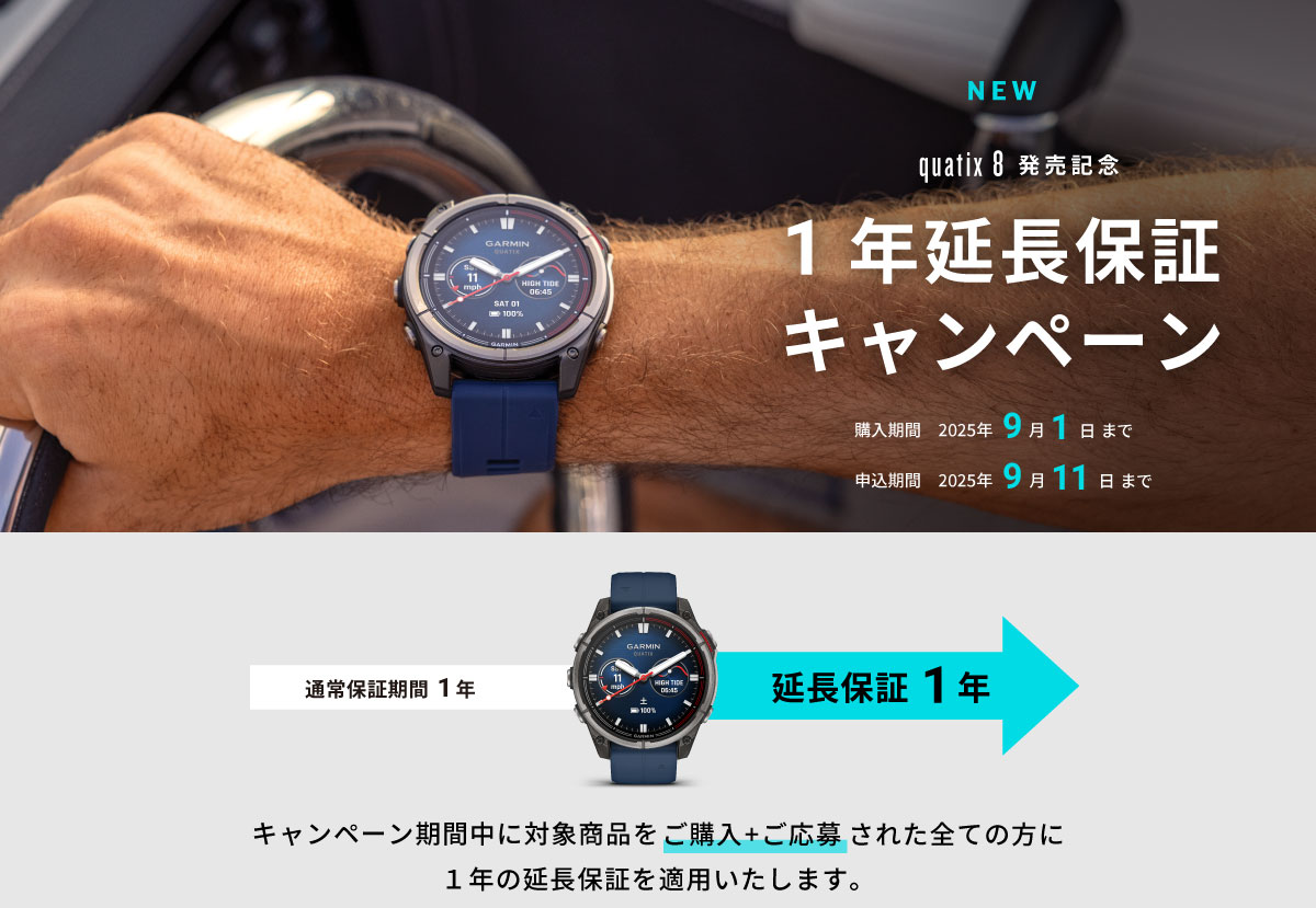 quatix 8 延長保証キャンペーン