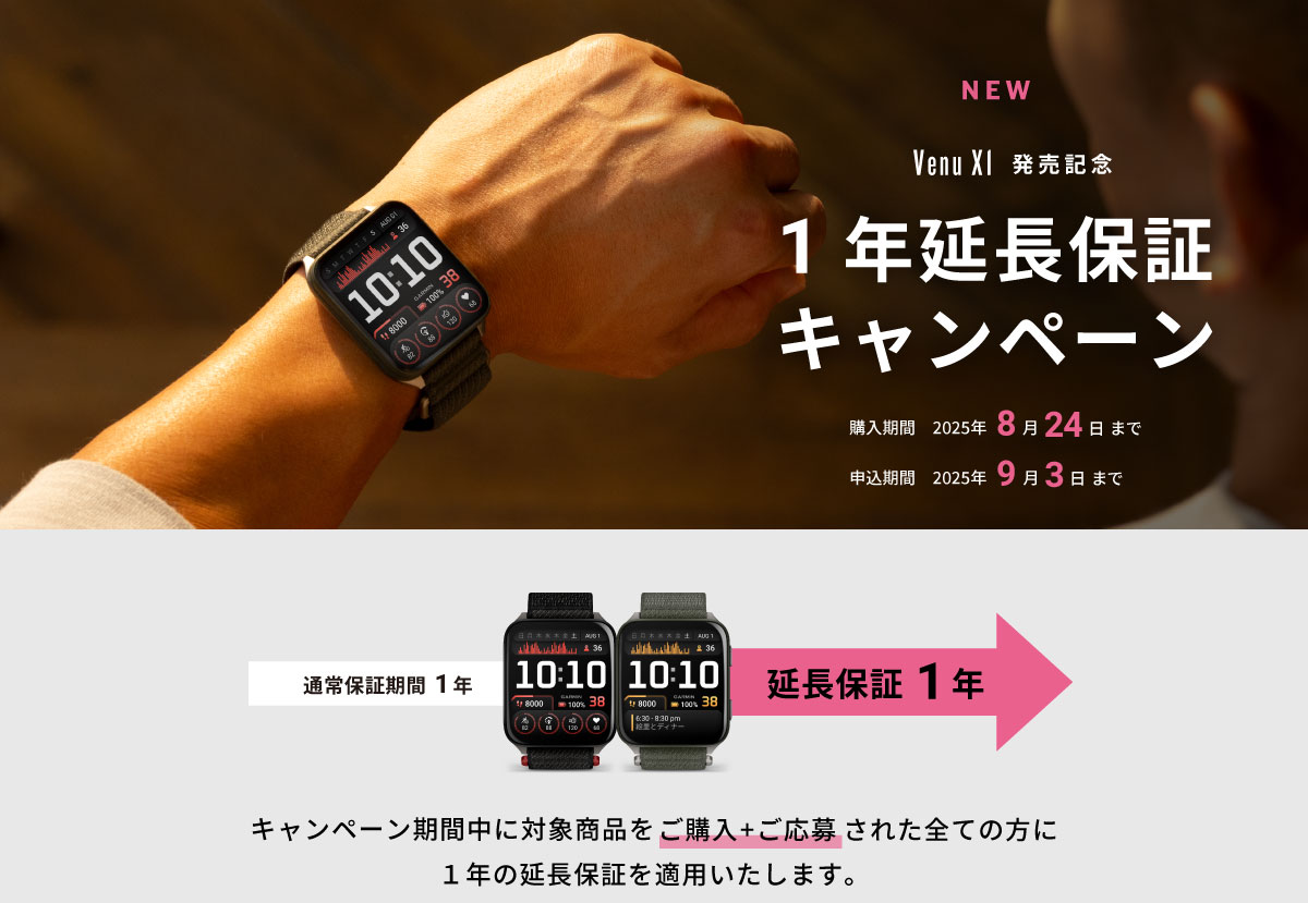 Venu X1 延長保証キャンペーン