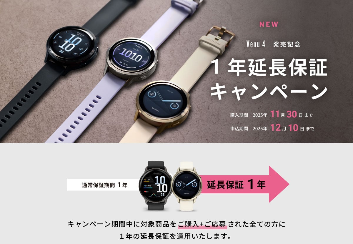 Venu 4 延長保証キャンペーン