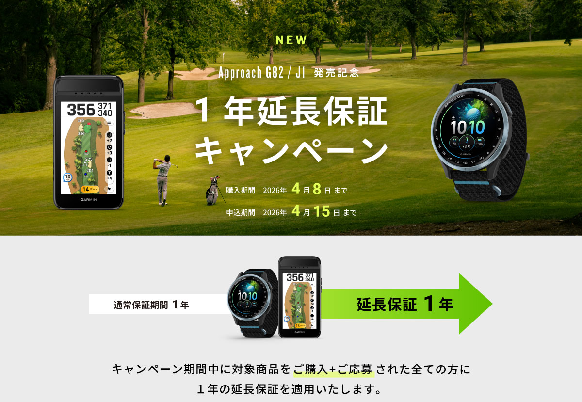 Approach G82 / J1 延長保証キャンペーン