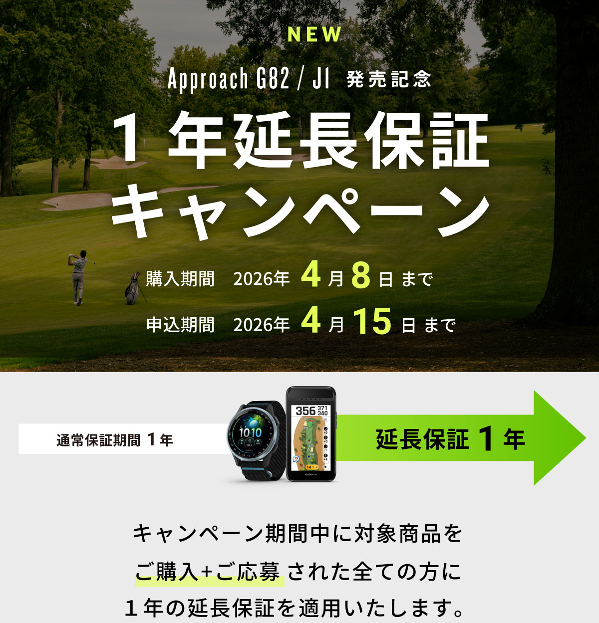 Approach G82 / J1 延長保証キャンペーン