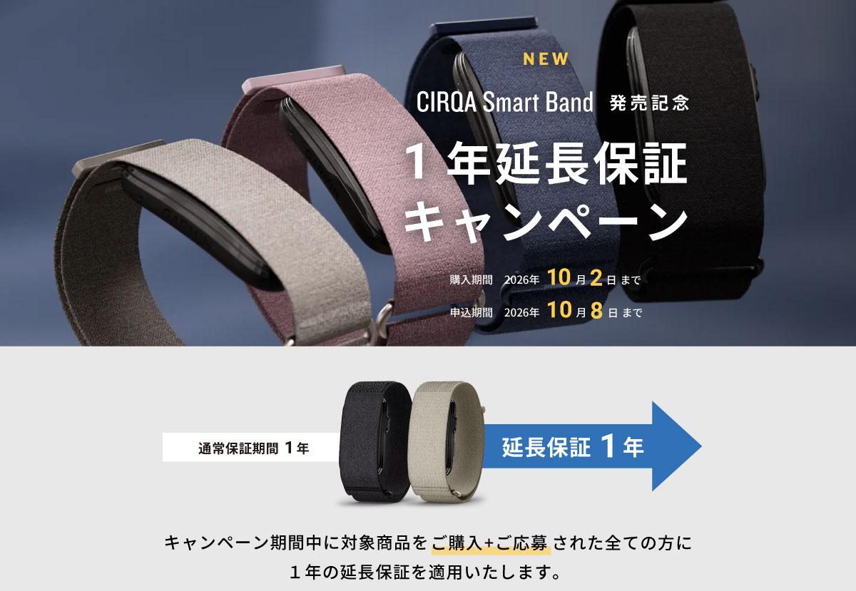 CIRQA Smart Band 延長保証キャンペーン
