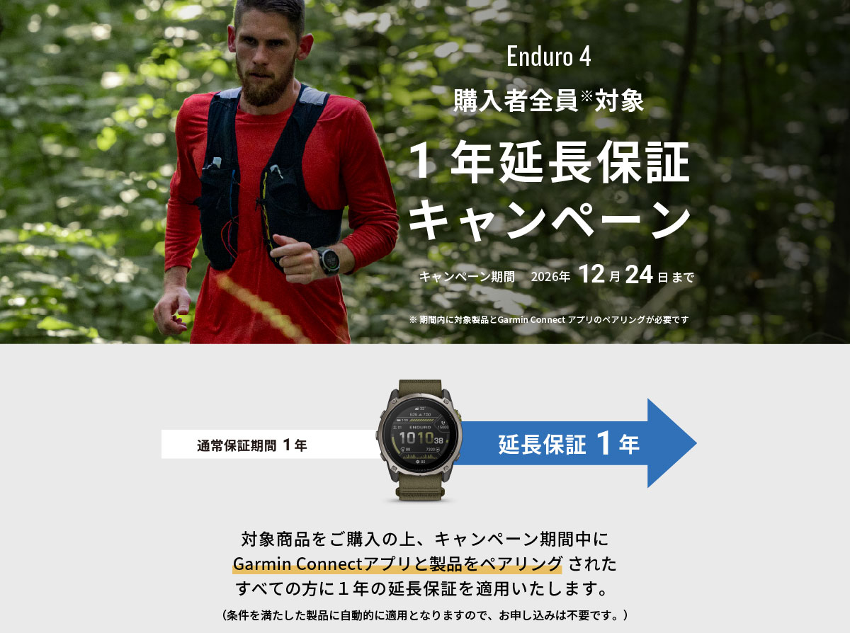 Enduro 4 延長保証キャンペーン