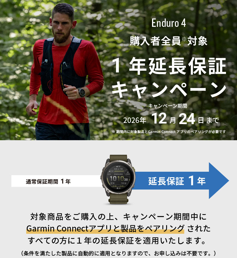Enduro 4 延長保証キャンペーン