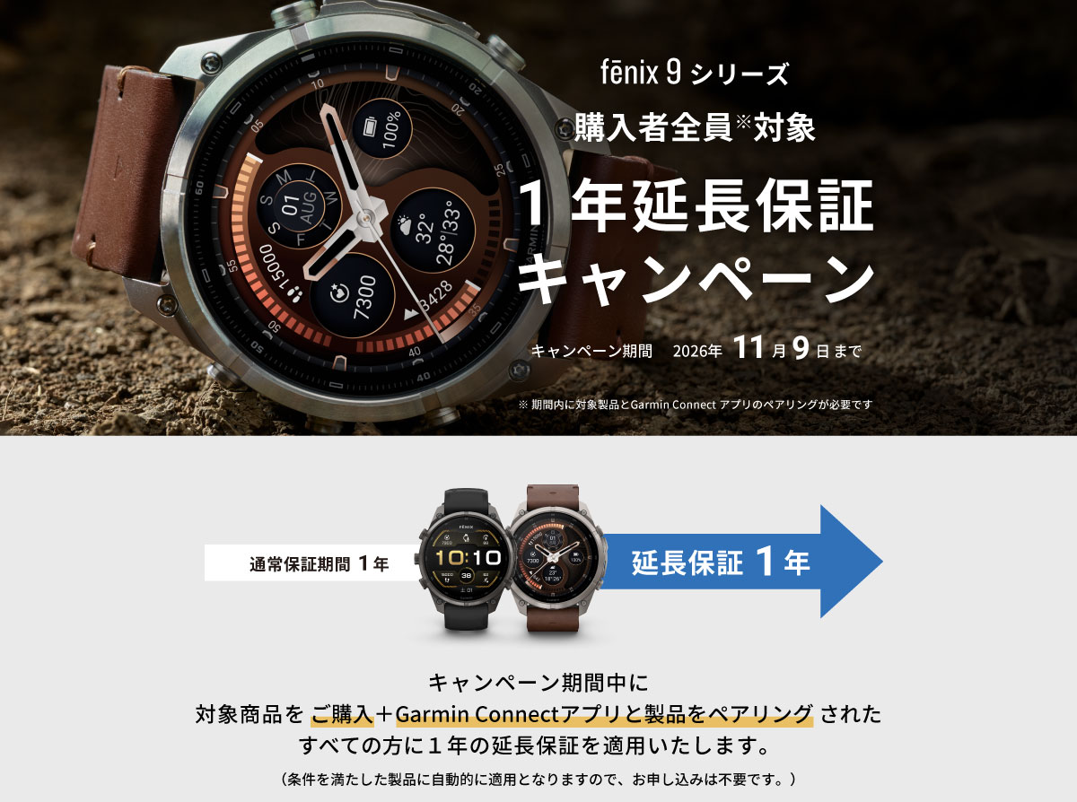 fēnix 9 シリーズ 延長保証キャンペーン
