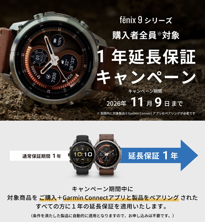 fēnix 9 シリーズ 延長保証キャンペーン