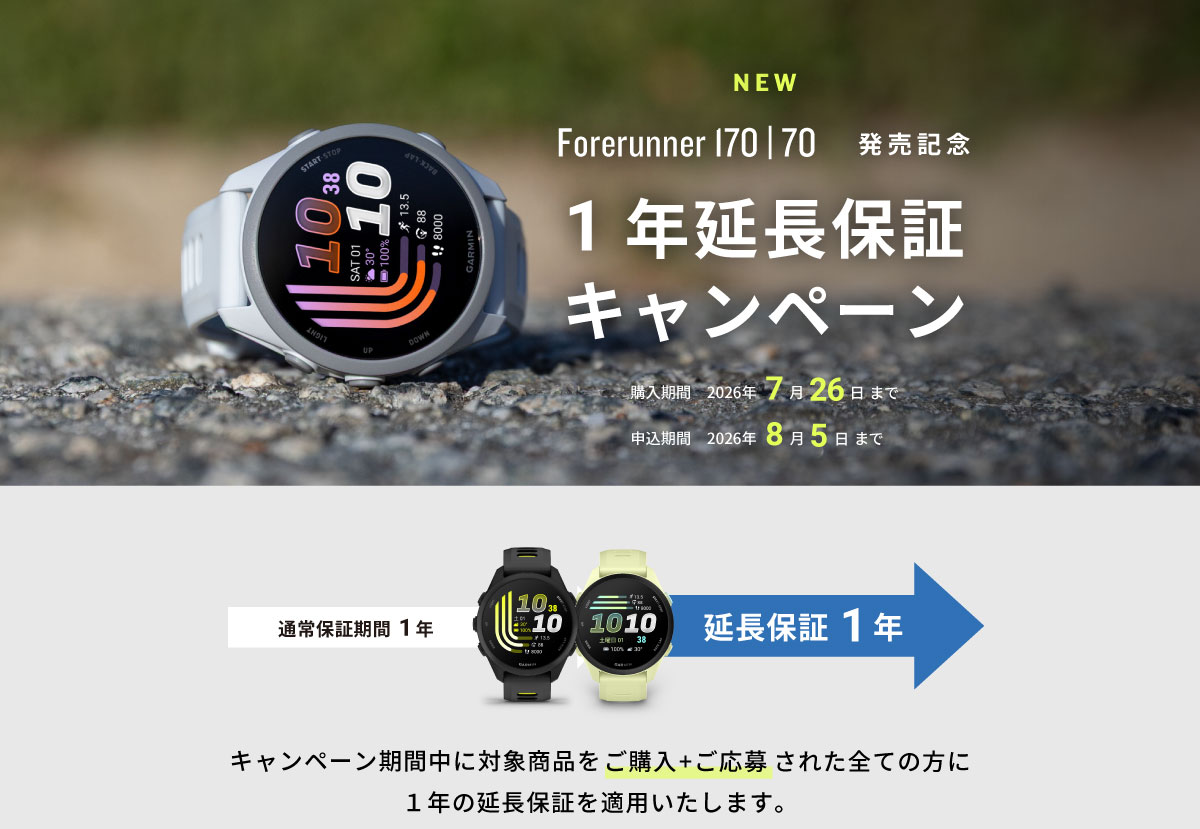 Forerunner 170 | 70 延長保証キャンペーン