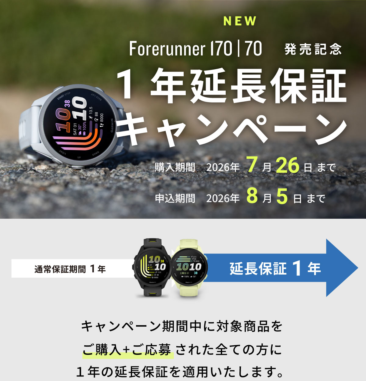 Forerunner 170 | 70 延長保証キャンペーン