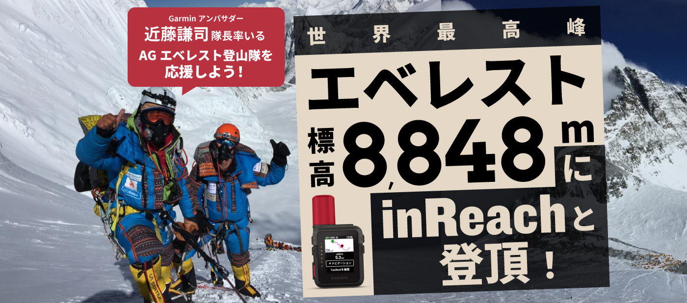 世界最高峰エベレスト標高8,848mにinReachと登頂！