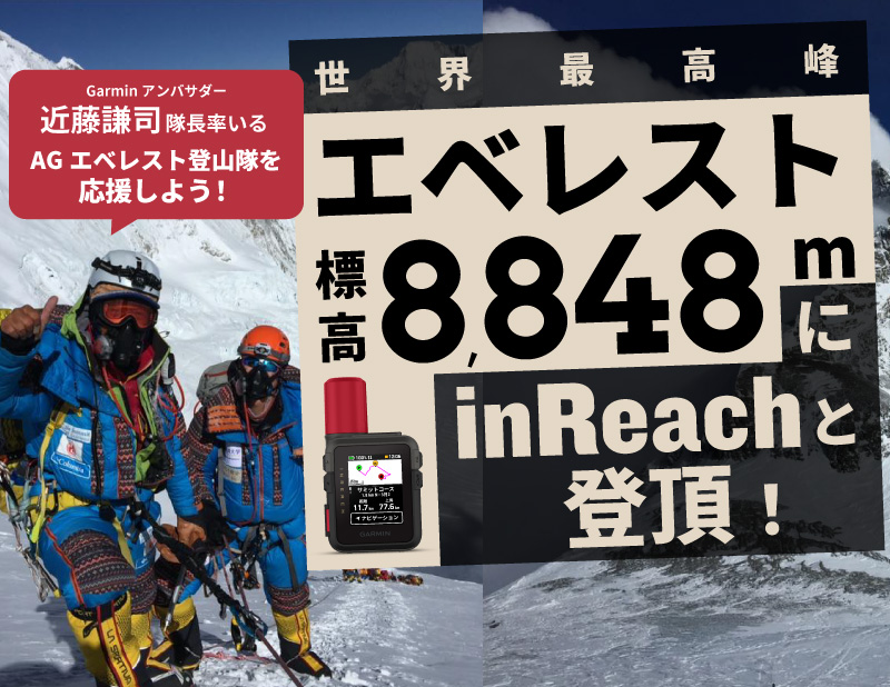 世界最高峰エベレスト標高8,848mにinReachと登頂！