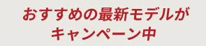 今ならキャンペーン実施中！