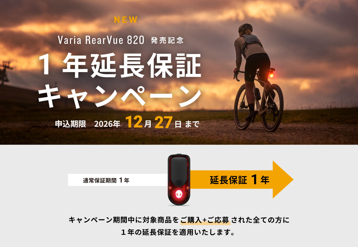 Varia RearVue 820 延長保証キャンペーン