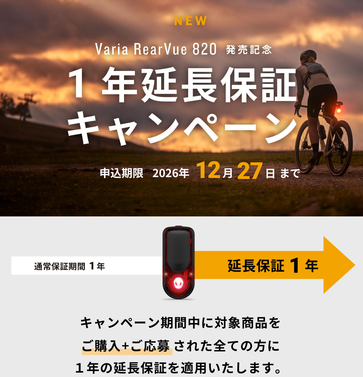 Varia RearVue 820 延長保証キャンペーン