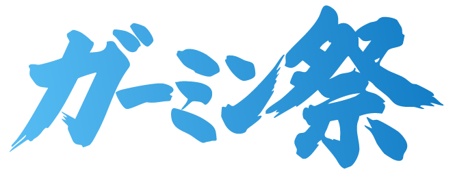 ガーミン祭