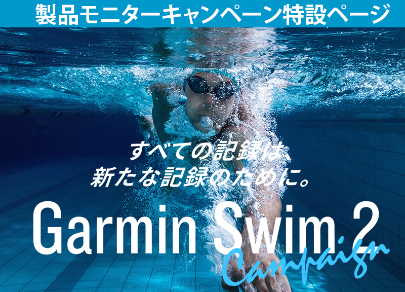 Garmin Swim2 製品モニターキャンペーン