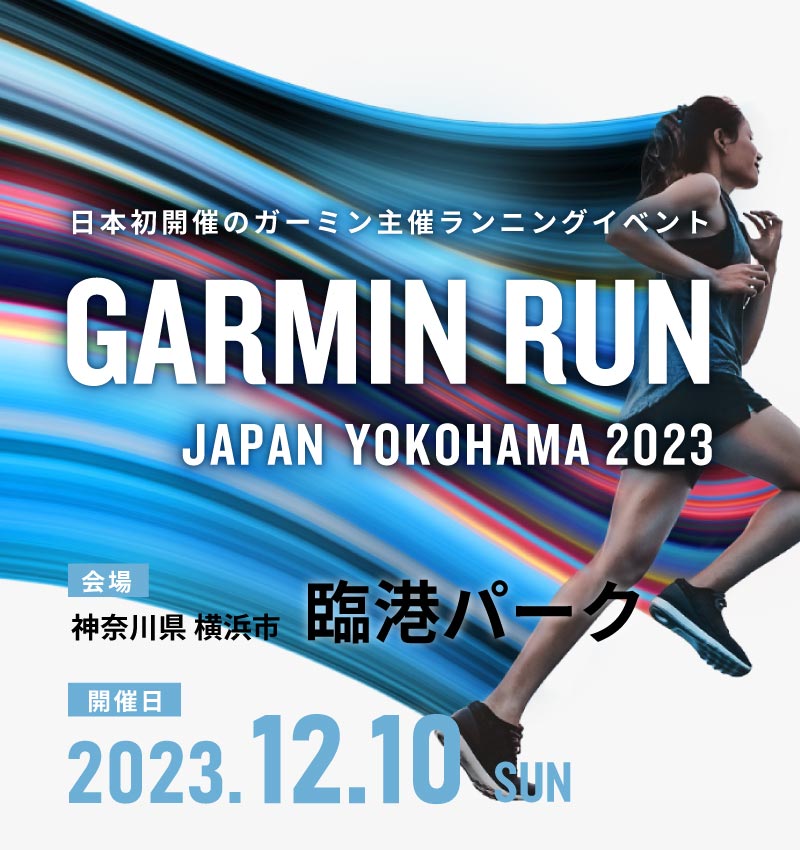 GARMIN RUN JAPAN YOKOHAMA 2023 - 日本初開催のガーミン主催ランニングイベント