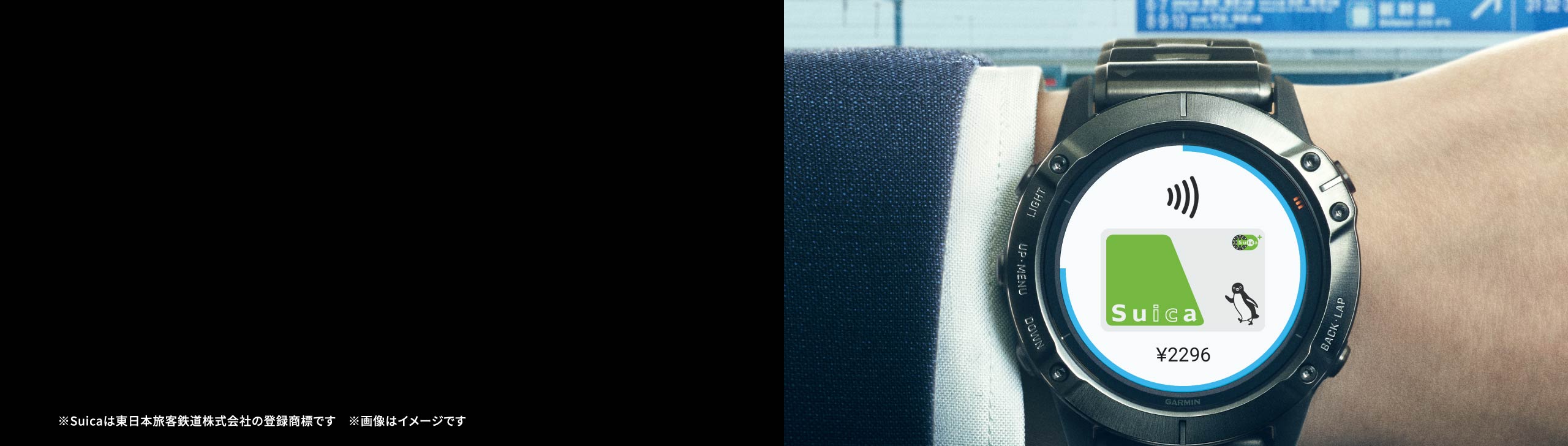 Suica対応Garmin、誕生。 - 1日をさらにスマートに。もっとアクティブに。