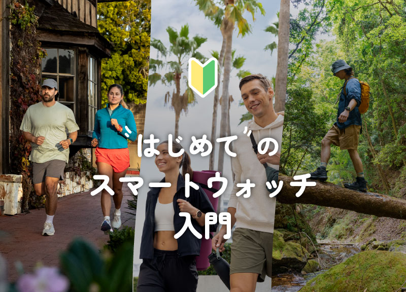 はじめての<br style='display:inline;' />スマートウォッチ入門