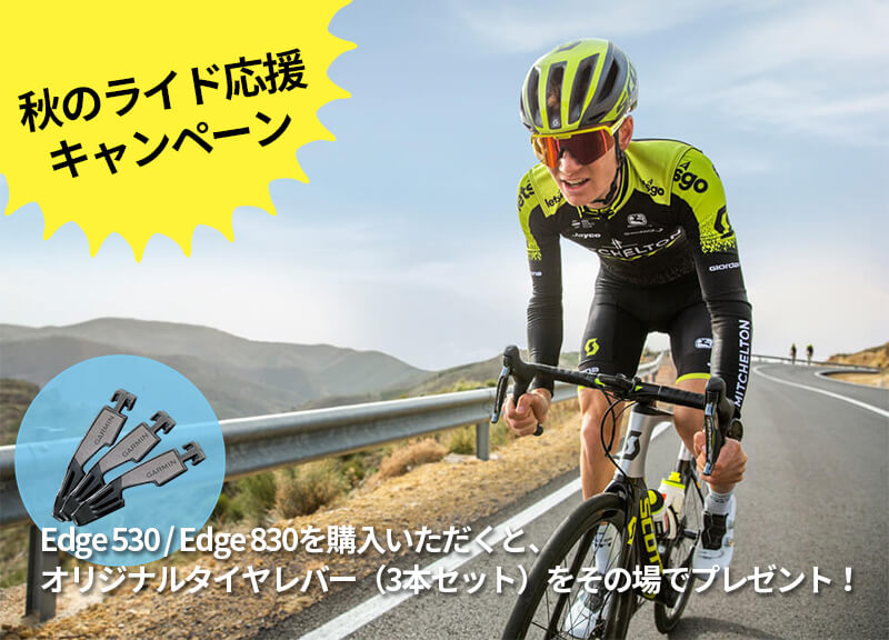 秋のライド応援キャンペーン