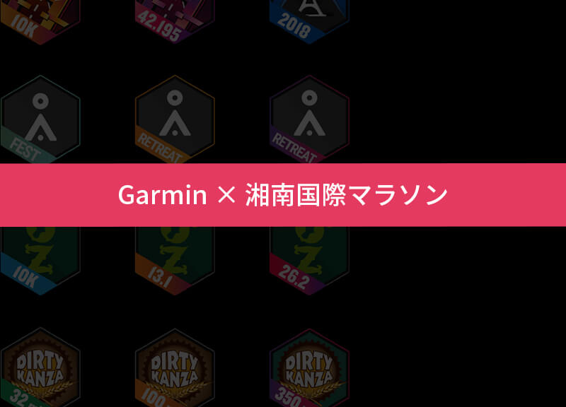 Garmin × 湘南国際マラソン