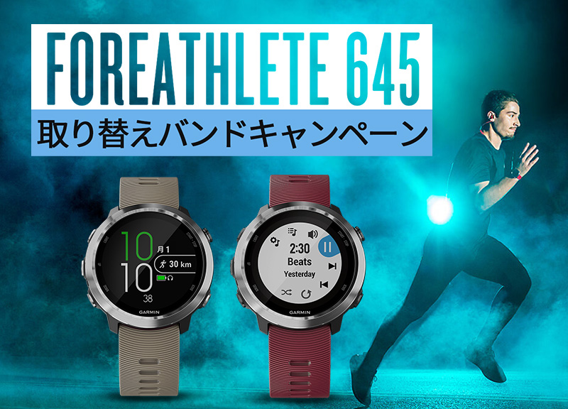 FOREATHLETE 645 / FOREATHLETE 645M 取り換えバンドキャンペーン