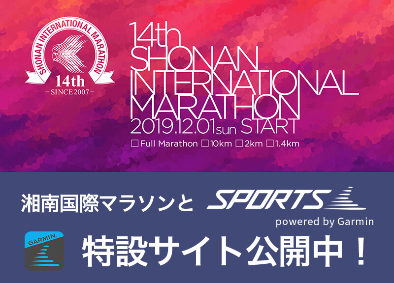 Garmin × 湘南国際マラソン