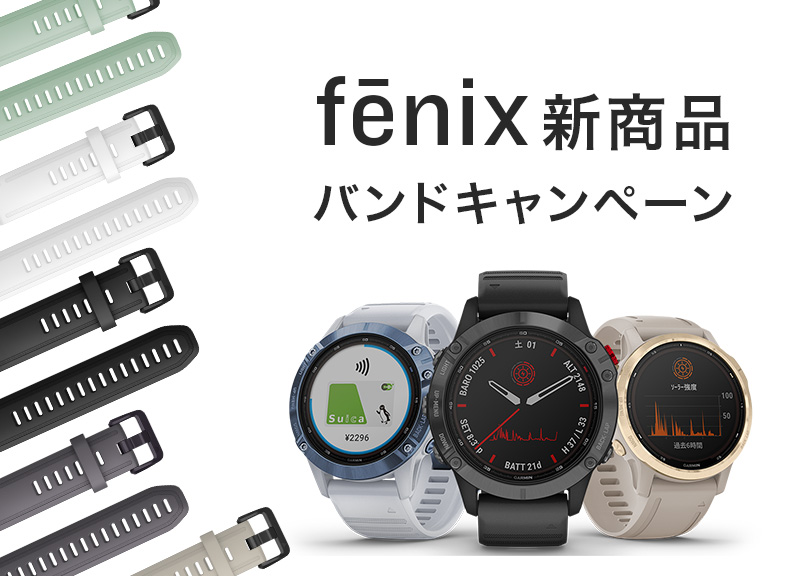 fēnixバンドキャンペーン