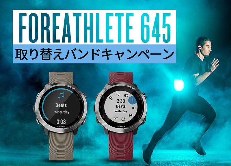FOREATHLETE 645 / FOREATHLETE 645M 取り換えバンドキャンペーン