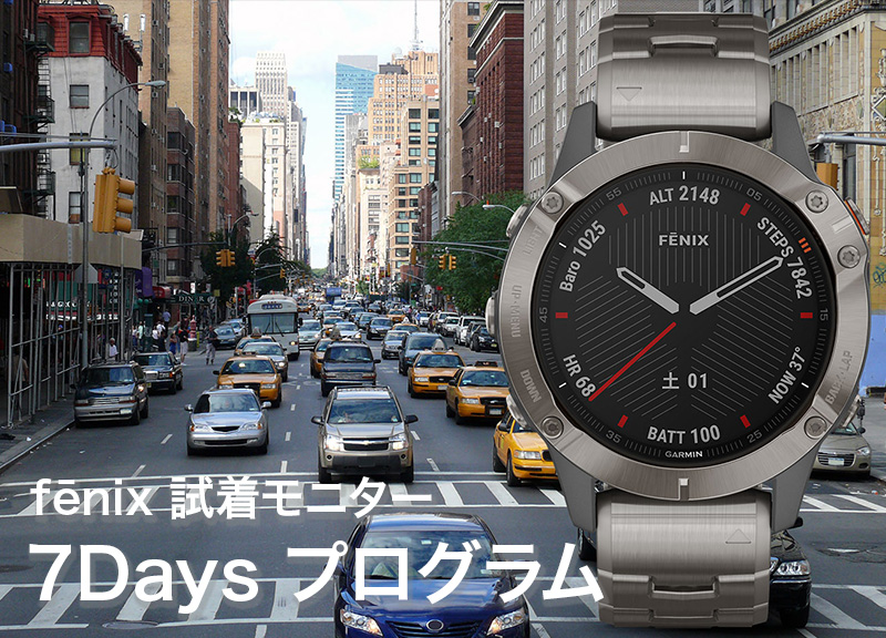 fēnix 試着モニターキャンペーン