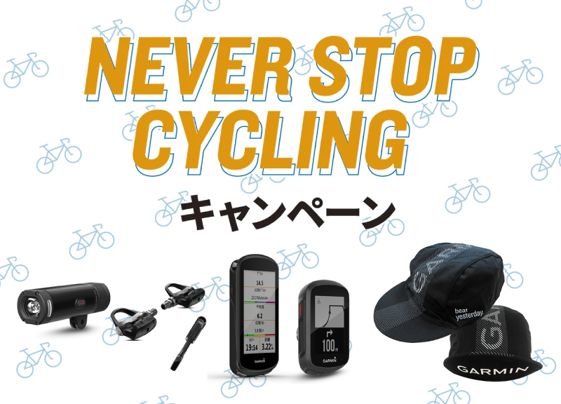 NEVER STOP CYCLING キャンペーン 1