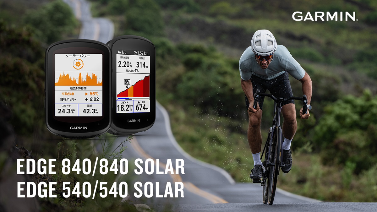 GarminのGPSサイクルコンピューター 「Edge」シリーズ 最新モデル登場 『Edge 840/840 540/540 Solar』を | プレスリリース | Garmin 日本