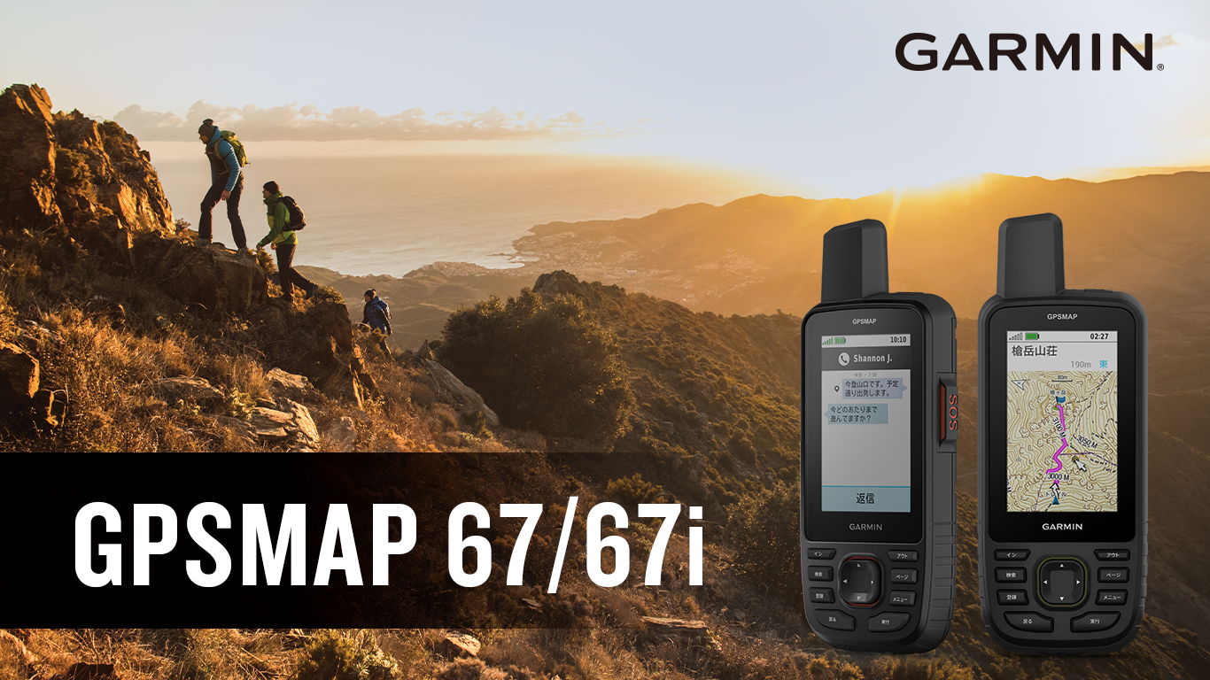 news2023-0905-冒険家・探検家から林業・測量・救助などの専門職まで 世界のプロが愛用するハンディGPSの最高峰から最新モデル登場　 『GPSMAP 67』は9月14日(木)に発売　 『GP