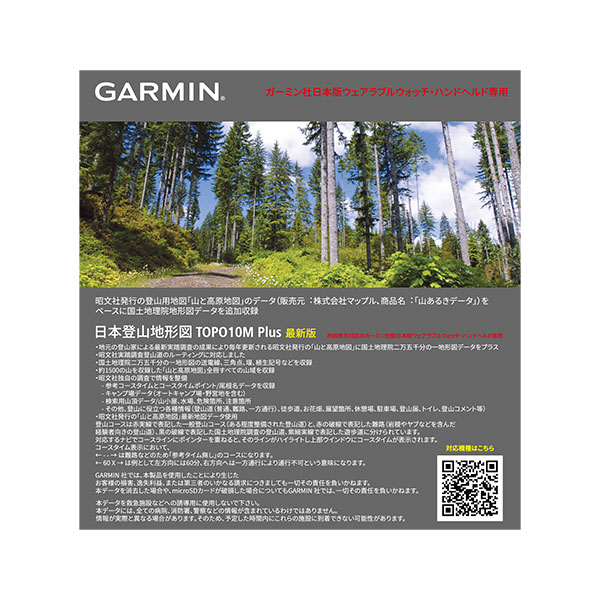 日本登山地形図 TOPO10M Plus（ダウンロード版） | 製品 | Garmin