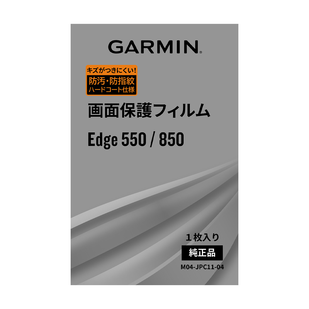 画面保護フィルム Edge550_850用 | 製品 | Garmin 日本