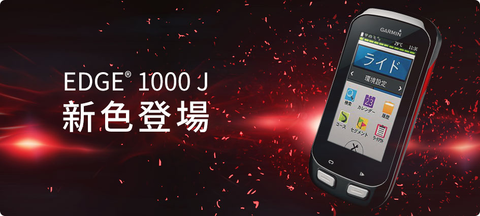 Edge 1000J | 販売終了 | Garmin 日本