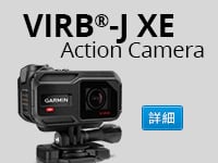 VIRB-J XE(アクションカメラ) | 販売終了 | Garmin 日本