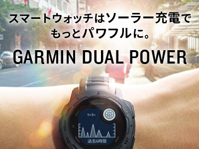 Instinct Dual Power | スマートウォッチ | Garmin 日本