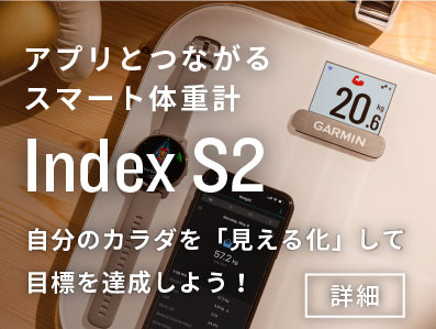 アプリとつながるスマート体重計Garmin Index S2 スマート体重計