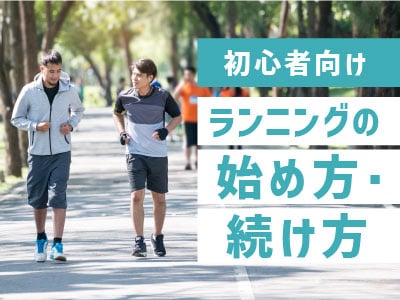 初心者向け ランニングの始め方・続け方https://www.garmin.co.jp/minisite/foreathlete/beginner/