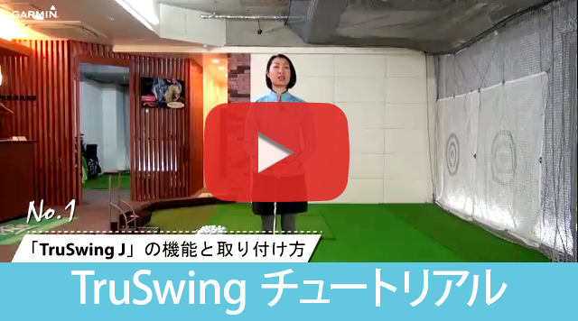 TruSwing™ J | スポーツ・フィットネス | 製品 | Garmin | Japan | Home