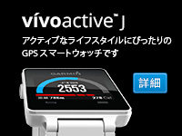 vivoactiveJ　GARMIN GPSスマートウォッチ