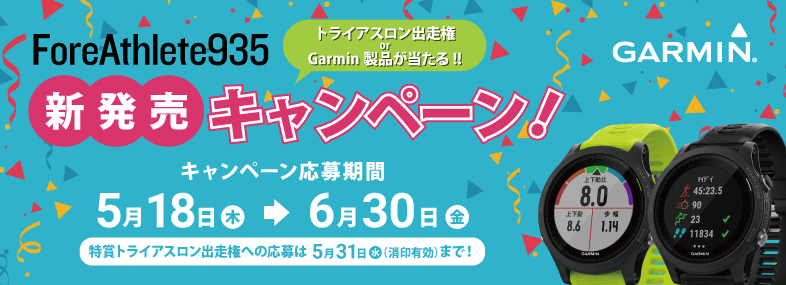 ForeAthlete® 935 発売記念キャンペーン | Garmin 日本