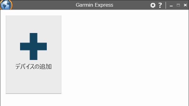 Garmin Express スタート