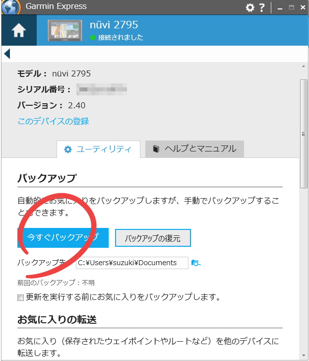 Garmin Express　バックアップ