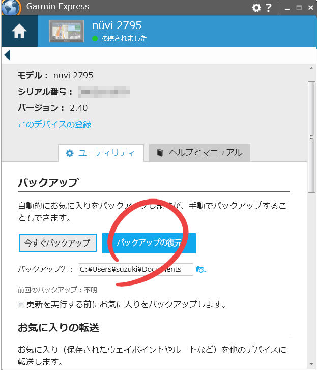 Garmin Express　バックアップ転送