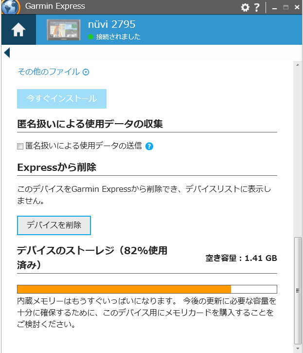 Garmin Express 内蔵メモリー