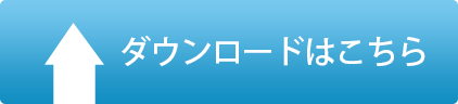 専用ソフトダウンロードはこちら