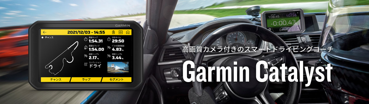 Garmin Catalyst | 車載用製品 | Garmin 日本