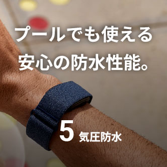 プールでも使える
安心の防水性能。5気圧防水