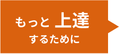 もっと上達するために